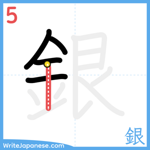 How to write "銀" - stroke 5
