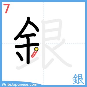 How to write "銀" - stroke 7