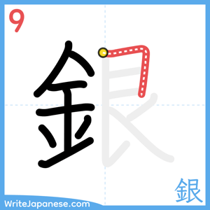 How to write "銀" - stroke 9