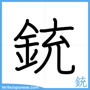 How to write "銃" - complete stroke order