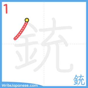How to write "銃" - stroke 1