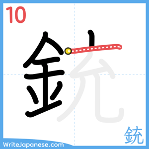 How to write "銃" - stroke 10