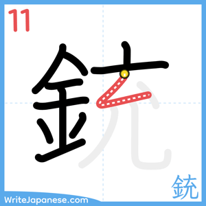 How to write "銃" - stroke 11
