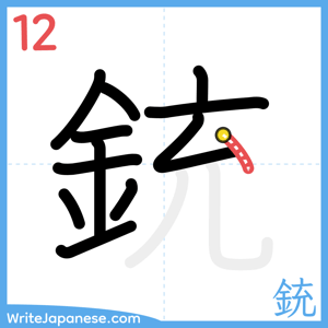 How to write "銃" - stroke 12