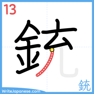 How to write "銃" - stroke 13