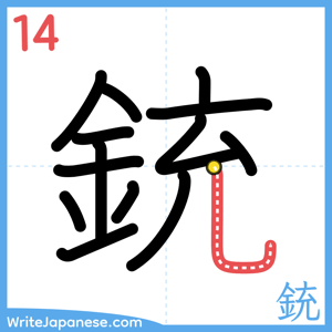 How to write "銃" - stroke 14
