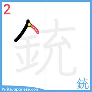 How to write "銃" - stroke 2