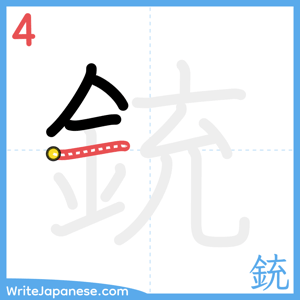 How to write "銃" - stroke 4