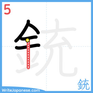 How to write "銃" - stroke 5
