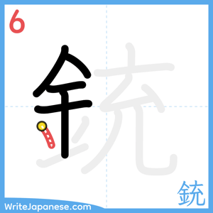 How to write "銃" - stroke 6