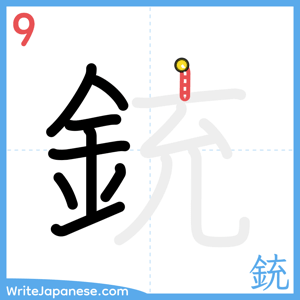 How to write "銃" - stroke 9