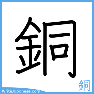 How to write "銅" - complete stroke order