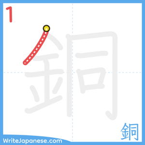 How to write "銅" - stroke 1