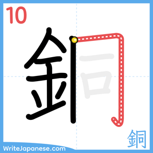 How to write "銅" - stroke 10