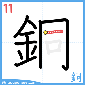 How to write "銅" - stroke 11
