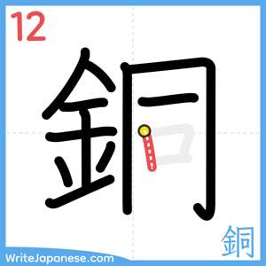 How to write "銅" - stroke 12