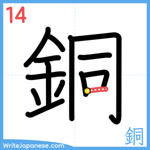 How to write "銅" - stroke 14