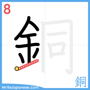 How to write "銅" - stroke 8