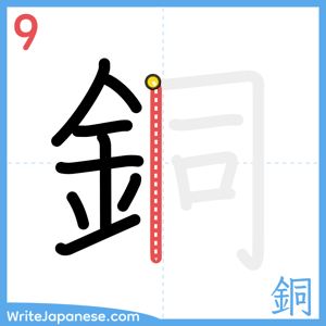 How to write "銅" - stroke 9