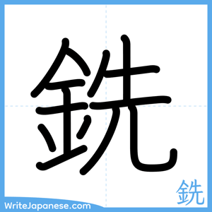 How to write "銑" - complete stroke order