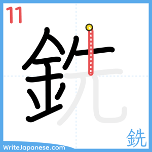 How to write "銑" - stroke 11