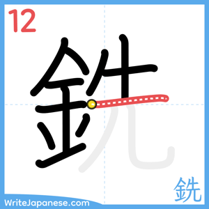 How to write "銑" - stroke 12