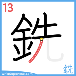 How to write "銑" - stroke 13