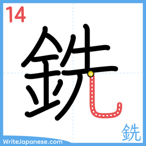 How to write "銑" - stroke 14