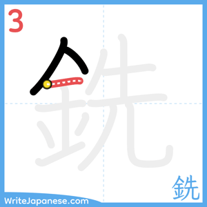 How to write "銑" - stroke 3