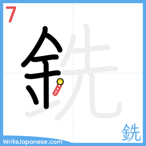 How to write "銑" - stroke 7