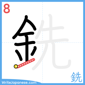 How to write "銑" - stroke 8