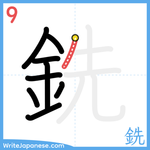 How to write "銑" - stroke 9