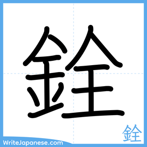 How to write "銓" - complete stroke order