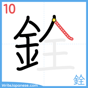 How to write "銓" - stroke 10