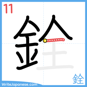 How to write "銓" - stroke 11