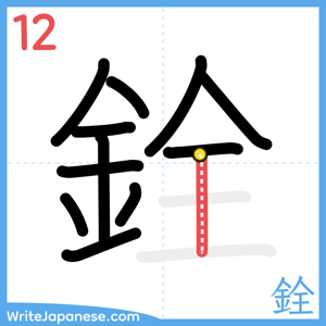 How to write "銓" - stroke 12