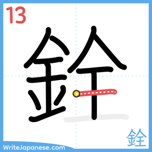 How to write "銓" - stroke 13