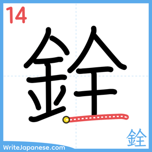 How to write "銓" - stroke 14