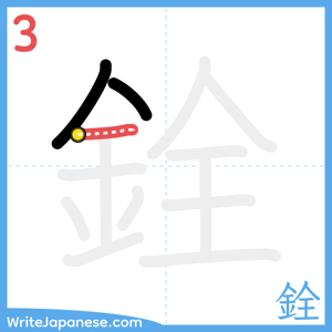 How to write "銓" - stroke 3
