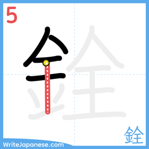 How to write "銓" - stroke 5