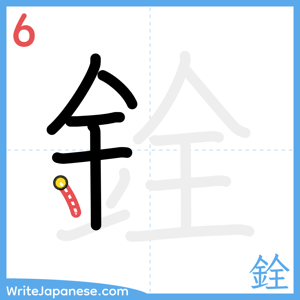 How to write "銓" - stroke 6