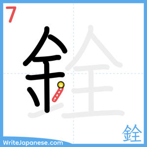 How to write "銓" - stroke 7