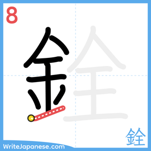 How to write "銓" - stroke 8