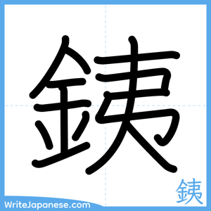 How to write "銕" - complete stroke order