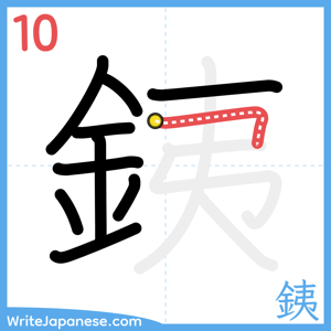 How to write "銕" - stroke 10