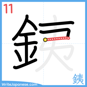 How to write "銕" - stroke 11