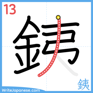 How to write "銕" - stroke 13