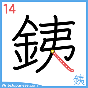 How to write "銕" - stroke 14