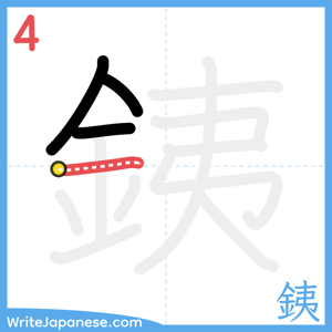 How to write "銕" - stroke 4