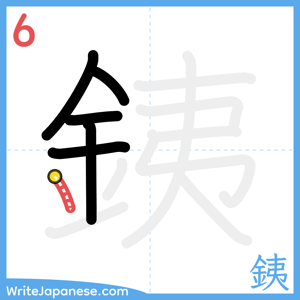 How to write "銕" - stroke 6